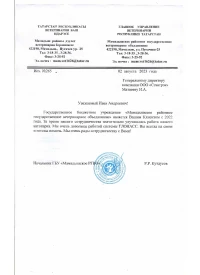 Отзыв от ГБУ «Мамадышское РГВО»