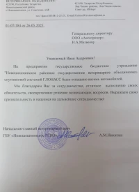 Отзыв от ГБУ «Новошешминское РГВО»